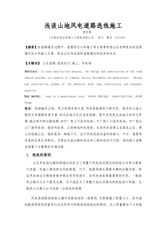 浅谈山地风电道路选线与施工