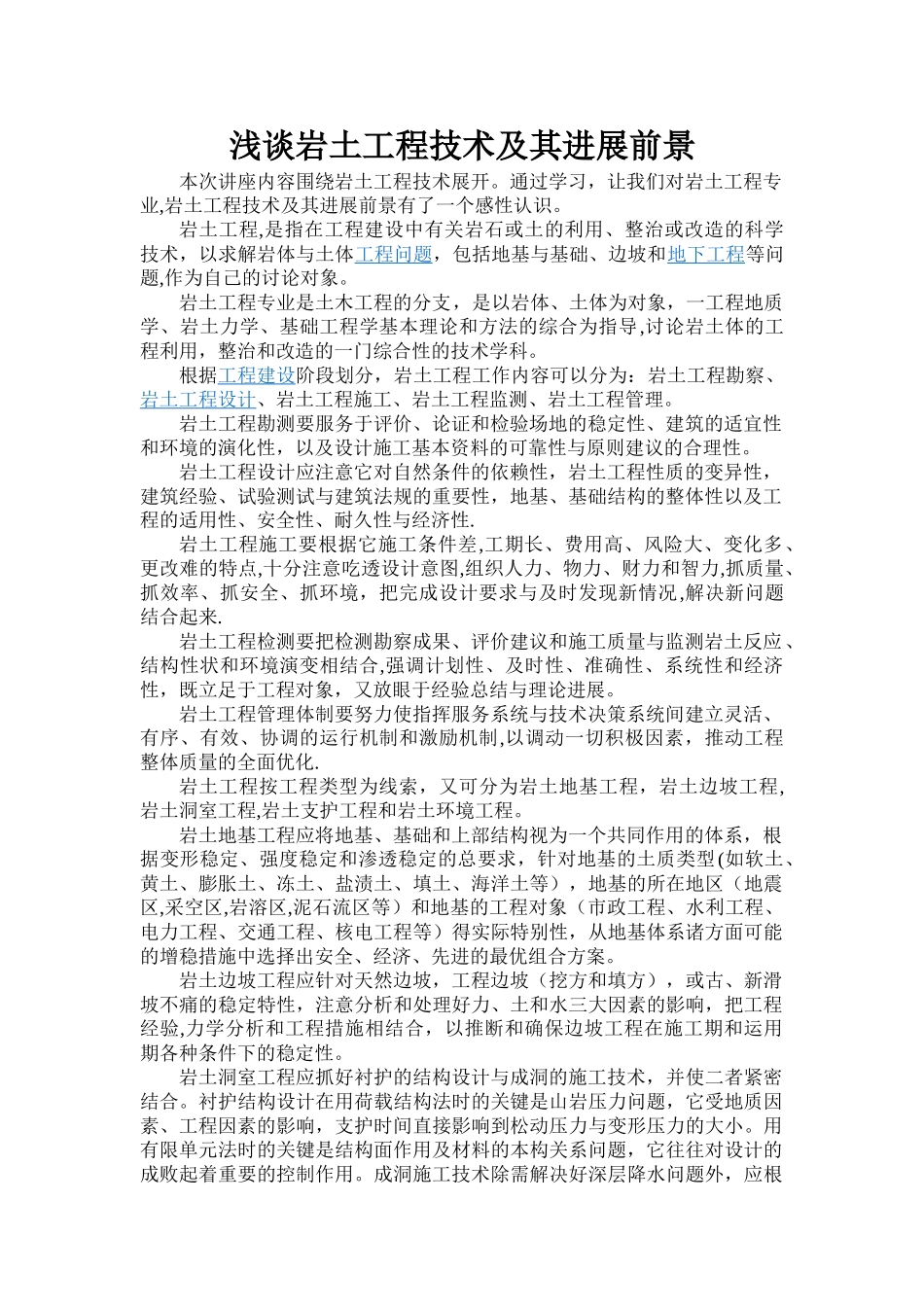 浅谈岩土工程技术及其发展现状_第1页