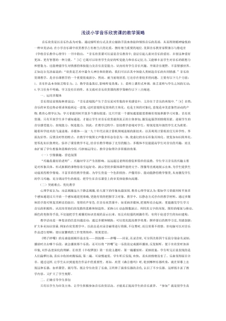 浅谈小学音乐欣赏课的教学策略