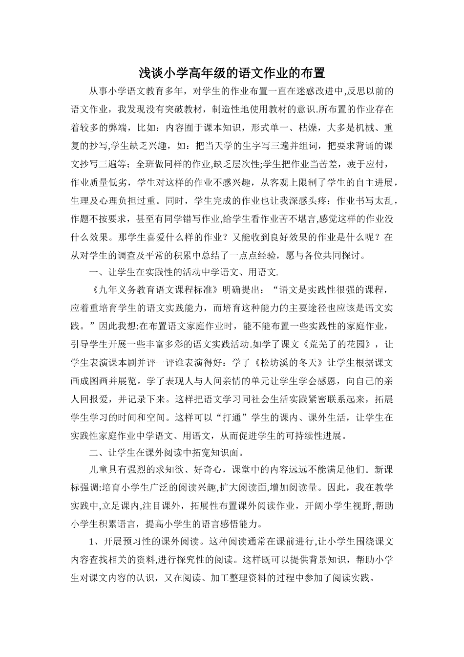 浅谈小学高年级的语文作业的布置_第1页