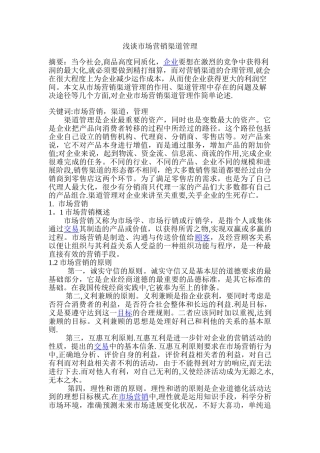 浅谈市场营销渠道管理