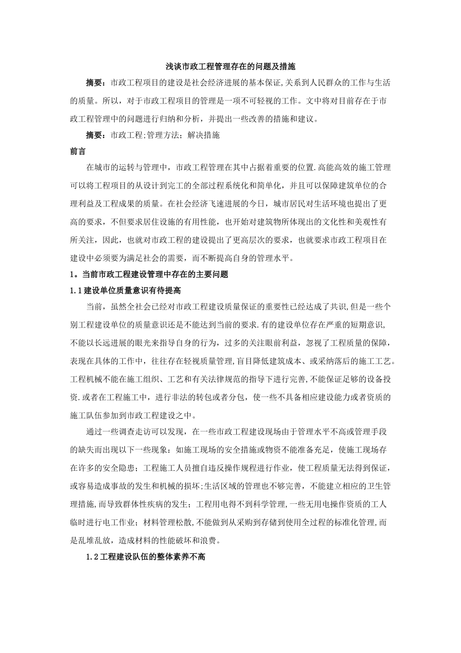 浅谈市政工程管理存在的问题及措施_第1页