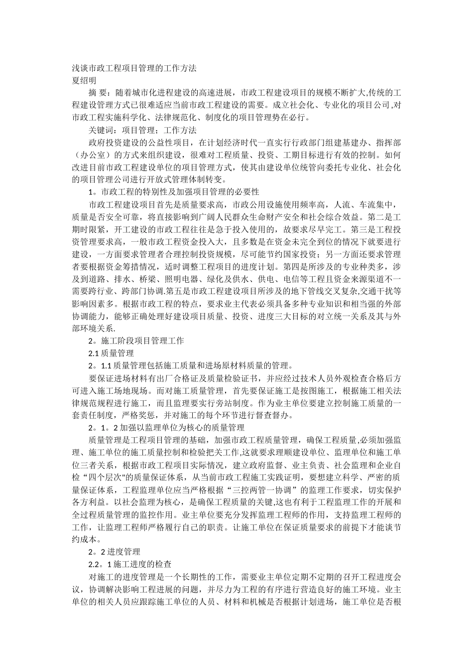 浅谈市政工程项目管理的工作方法_第1页