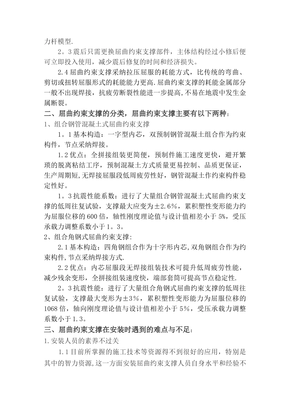 浅谈屈曲约束支撑安装施工_第2页