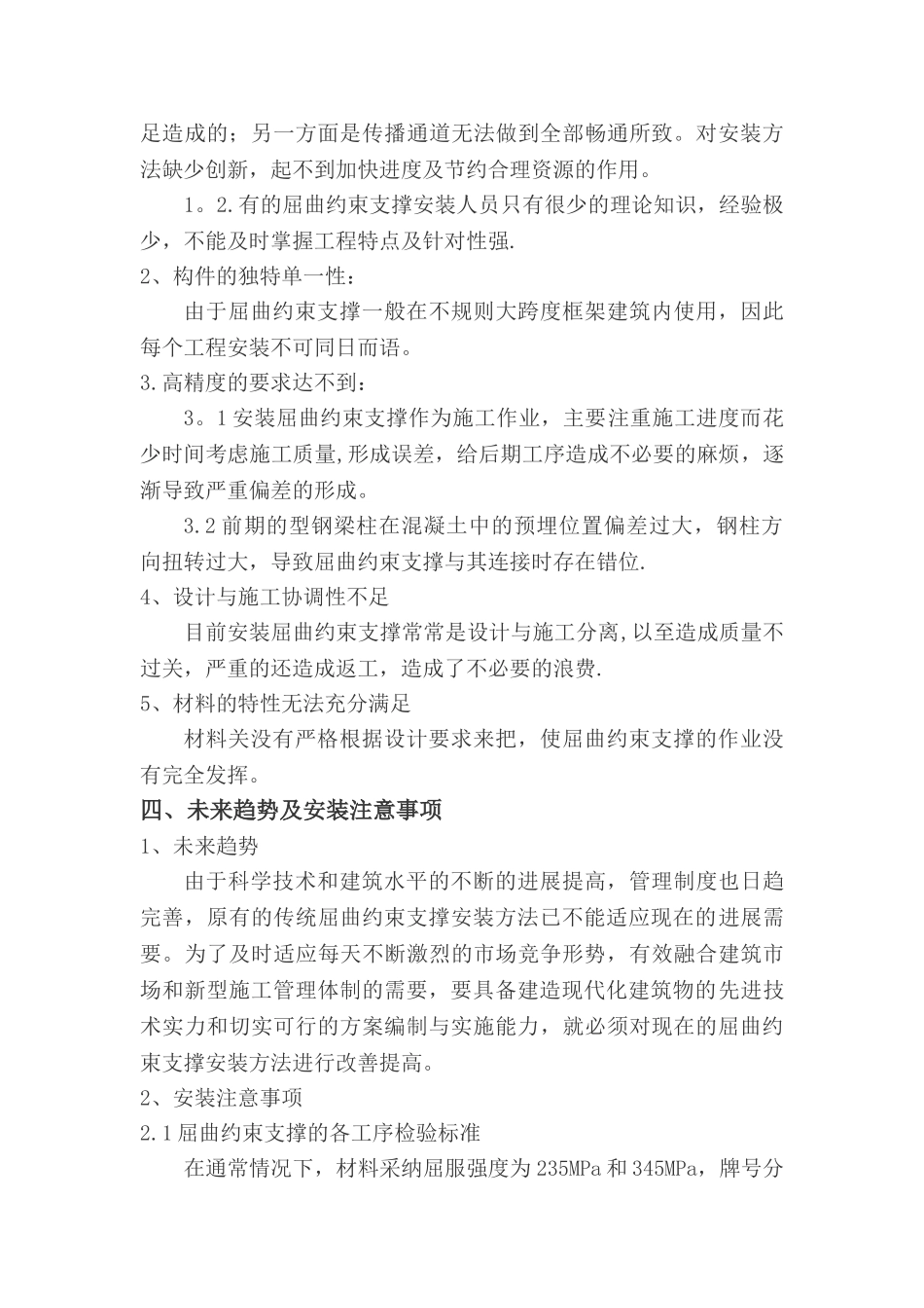 浅谈屈曲约束支撑安装施工_第3页