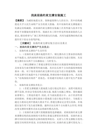 浅谈屈曲约束支撑安装施工