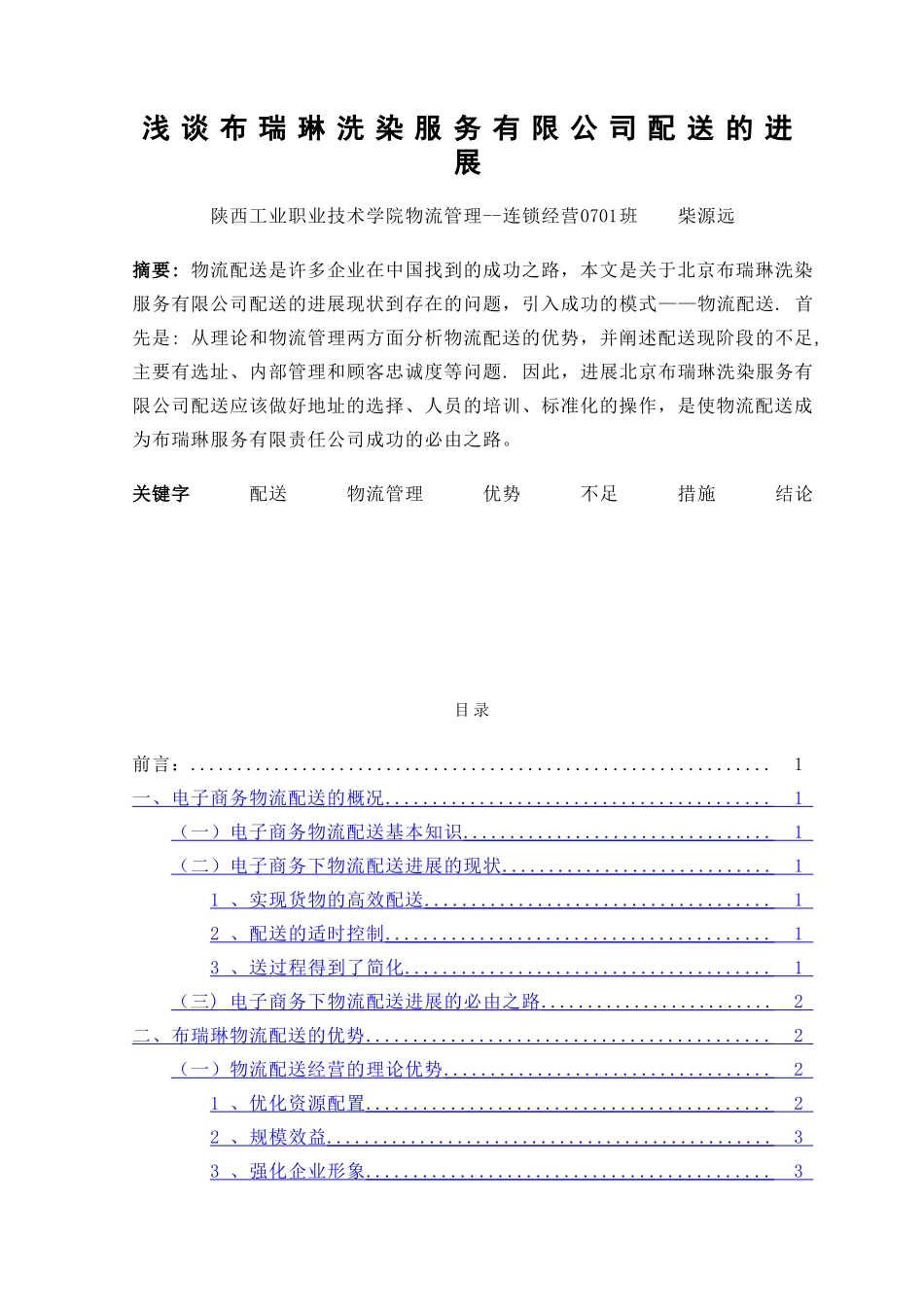 浅谈布瑞琳洗染服务有限公司配送的发展_第1页