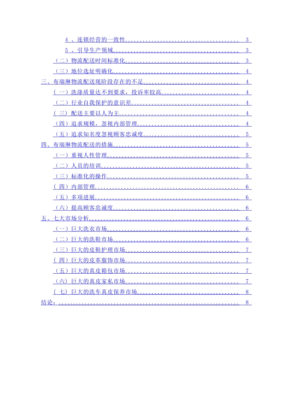 浅谈布瑞琳洗染服务有限公司配送的发展_第2页