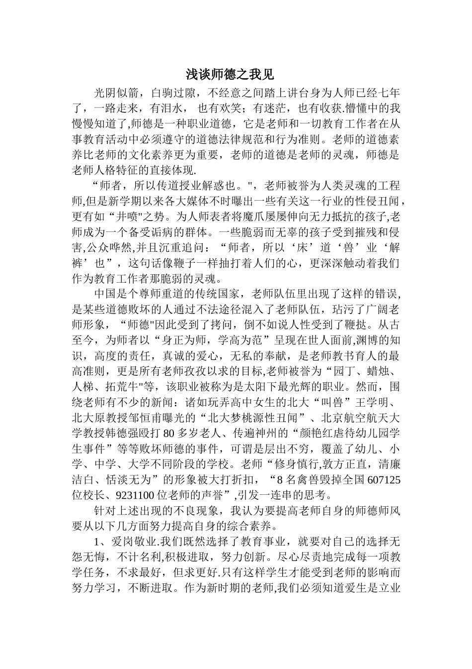 浅谈师德之我见_第1页