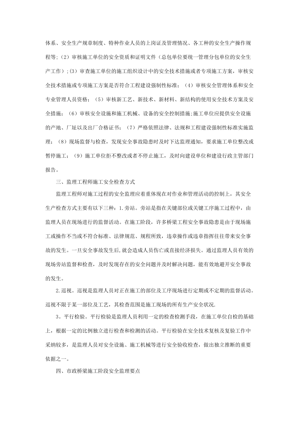 浅谈市政桥梁施工安全监理及其工作要点_第3页