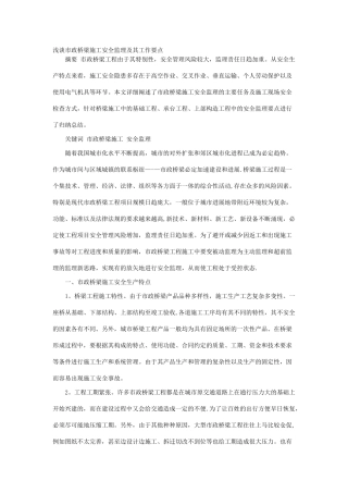 浅谈市政桥梁施工安全监理及其工作要点