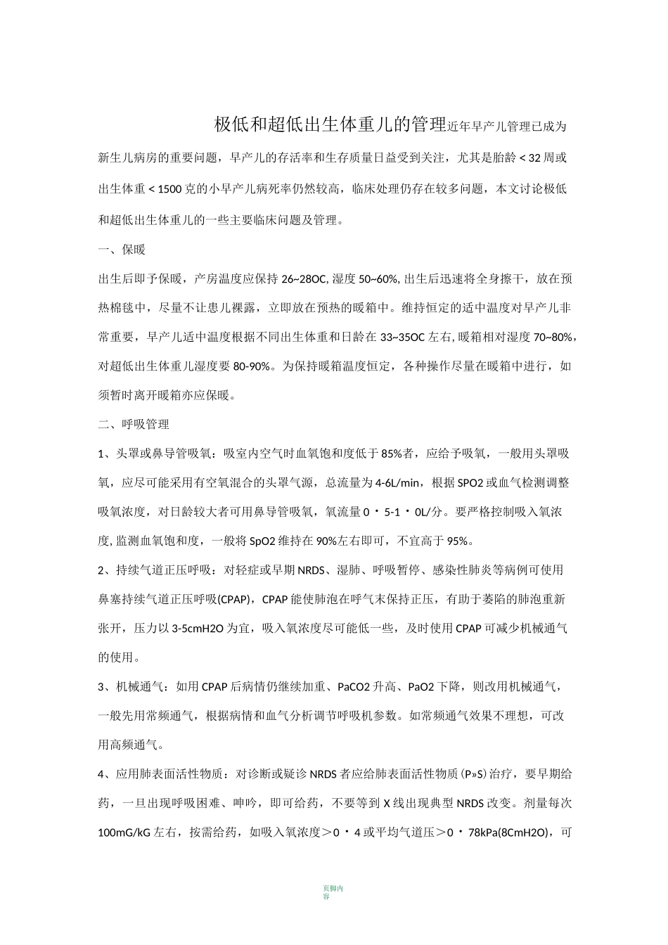 极低和超低出生体重儿的管理_第1页