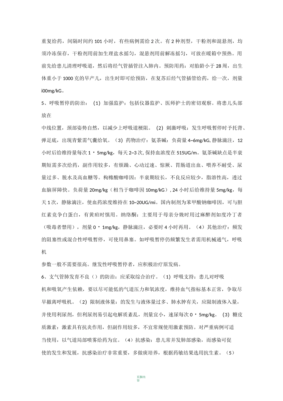 极低和超低出生体重儿的管理_第2页