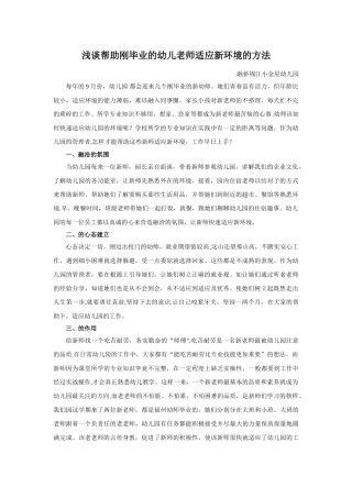浅谈帮助刚毕业的幼儿教师适应新环境的方法