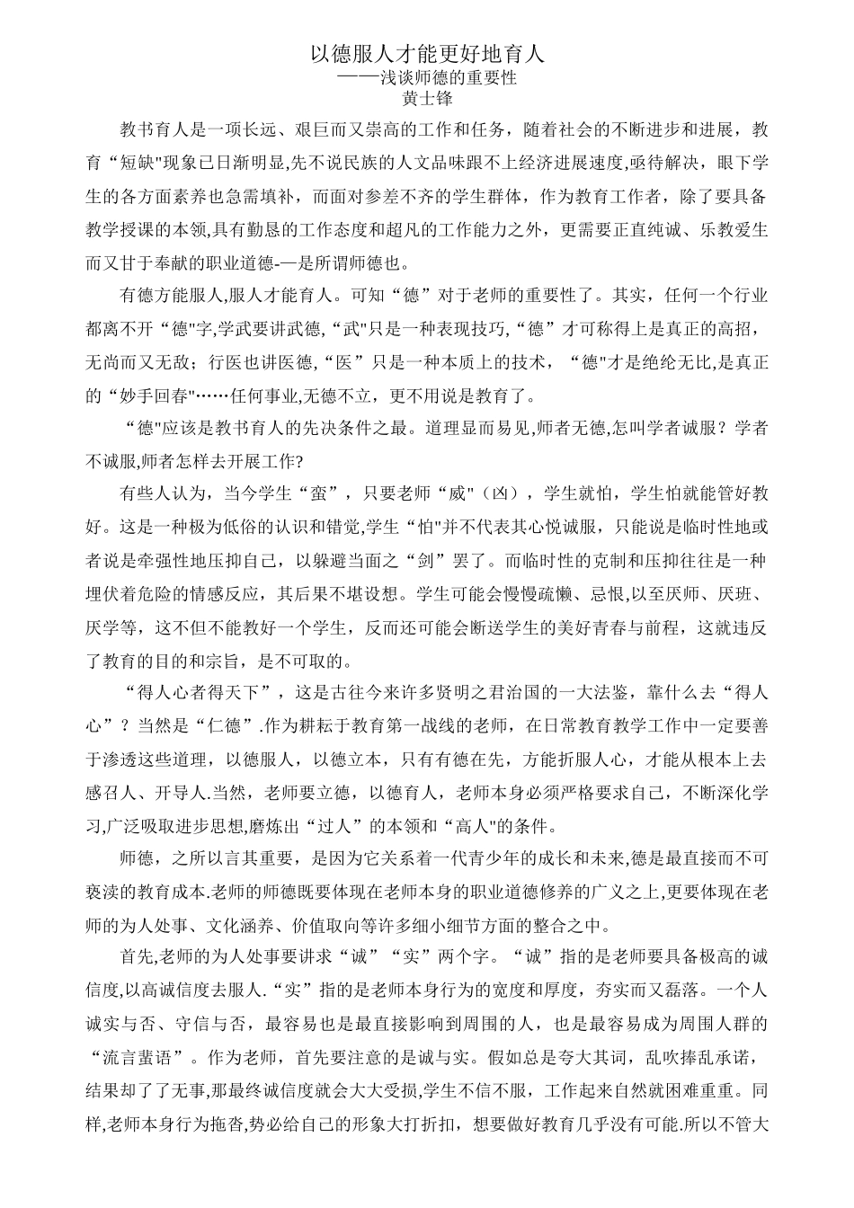 浅谈师德的重要性_第1页