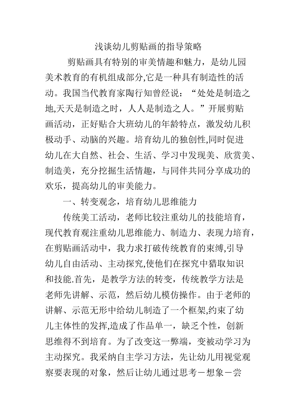 浅谈幼儿剪贴画的指导策略_第1页