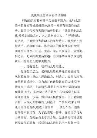 浅谈幼儿剪贴画的指导策略