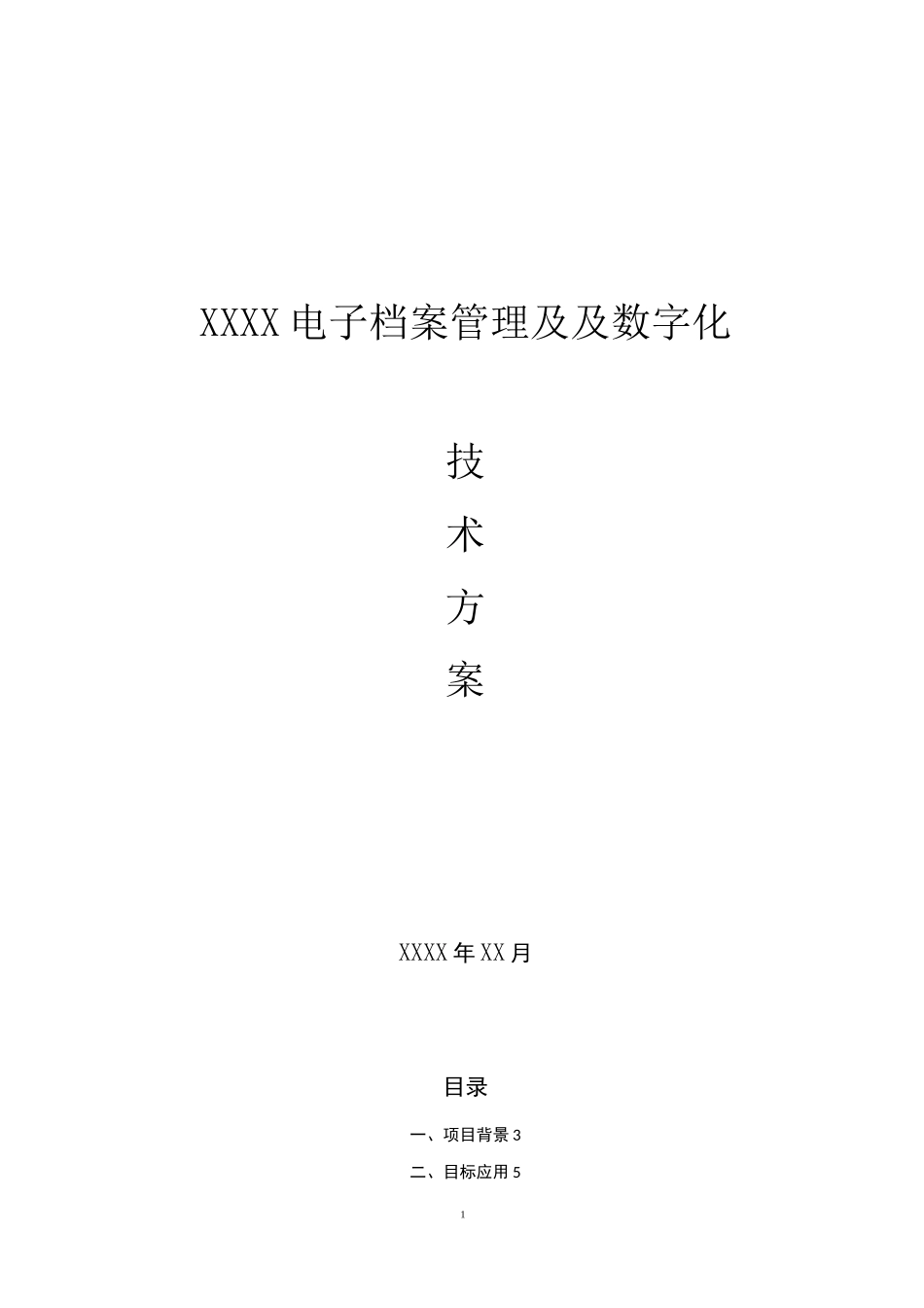 电子档案管理及数字化技术方案_第1页