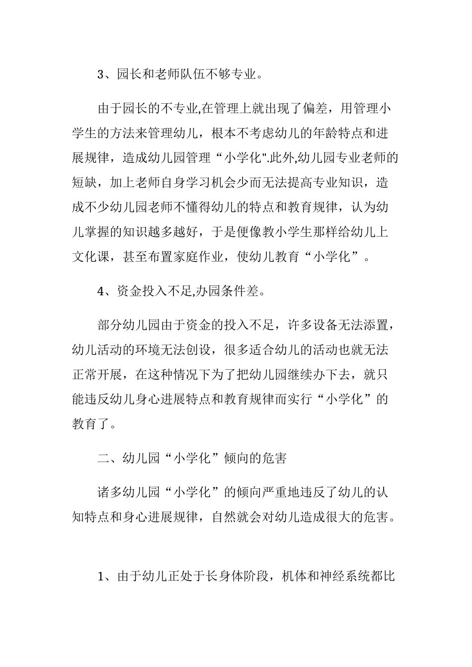 浅谈幼儿园“小学化”倾向的原因、危害及解决策略_第2页
