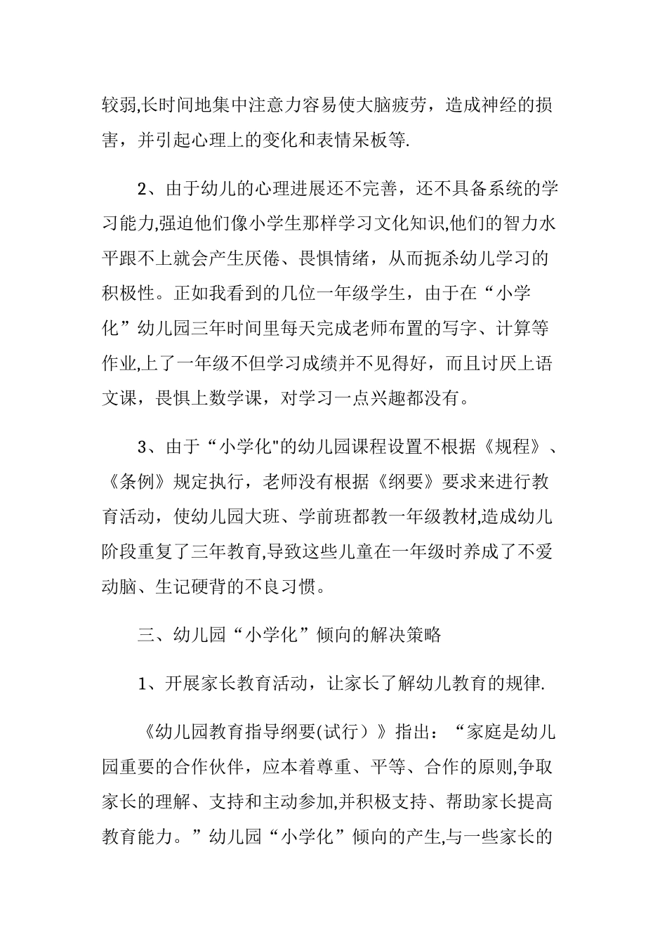 浅谈幼儿园“小学化”倾向的原因、危害及解决策略_第3页