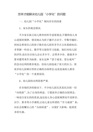 浅谈幼儿园“小学化”倾向的原因、危害及解决策略