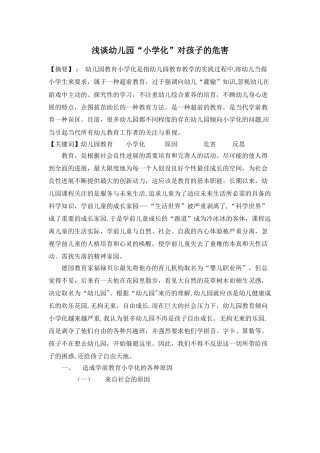 浅谈幼儿园“小学化”对孩子的危害