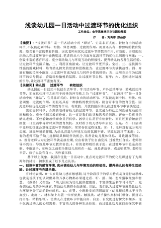 浅谈幼儿园一日活动中过渡环节的优化组织