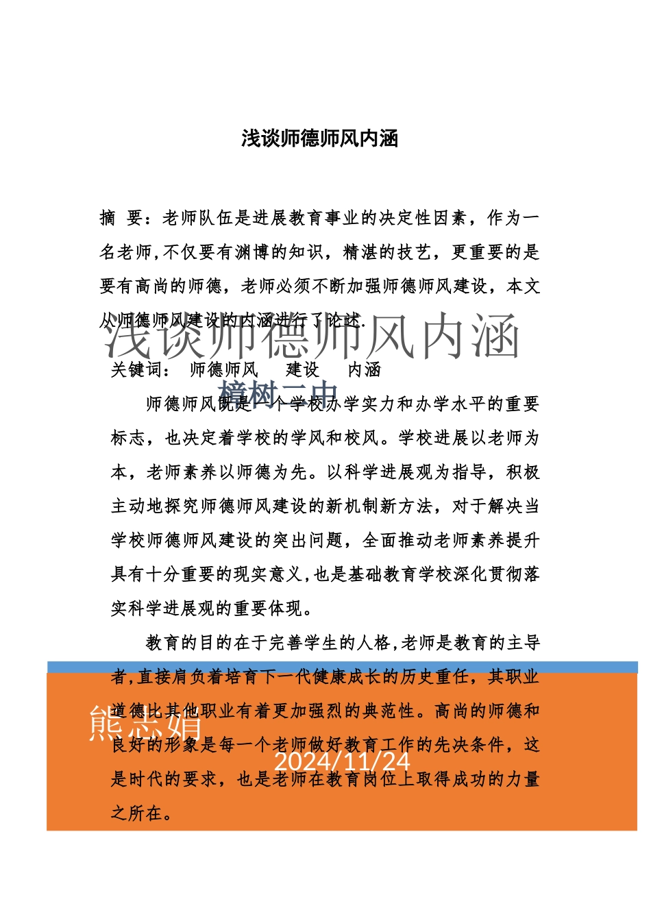 浅谈师德师风内涵_第1页