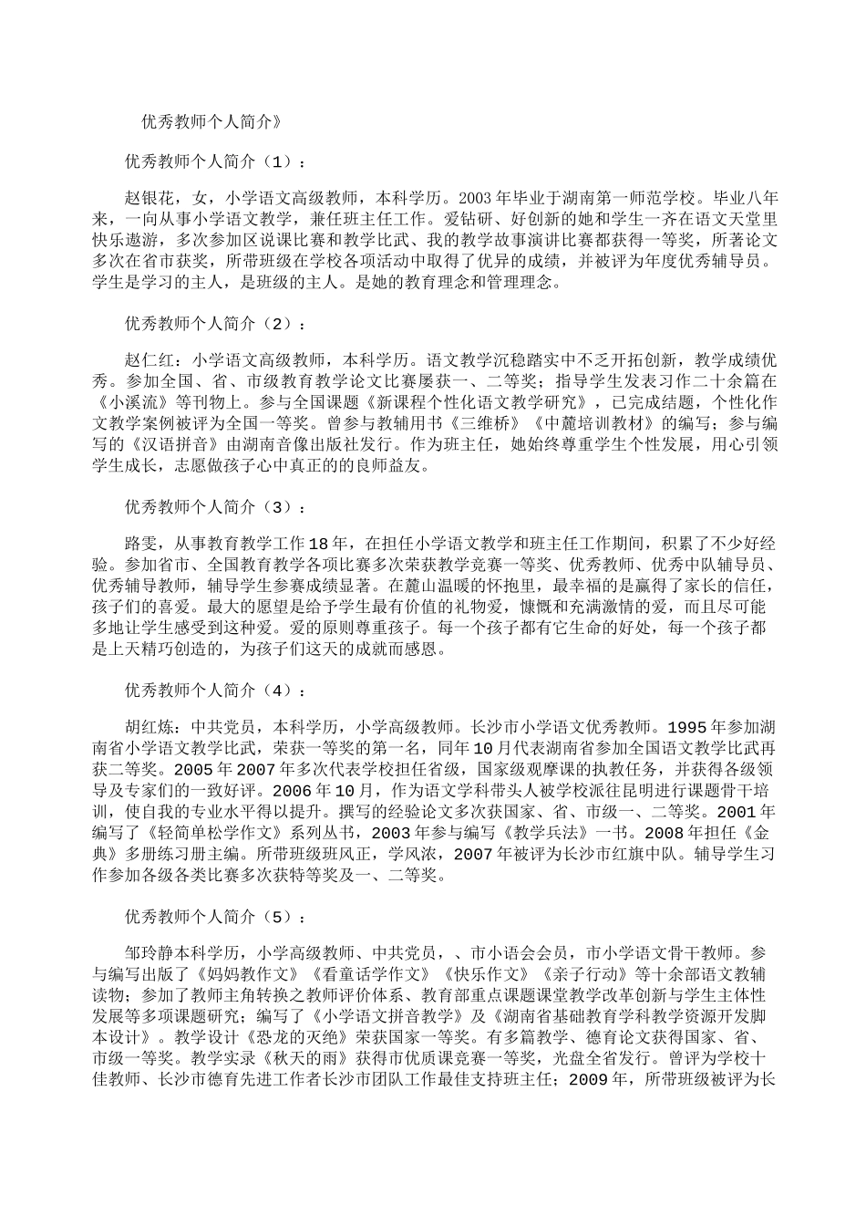 优秀教师个人简介30篇-优秀教师介绍模板_第1页