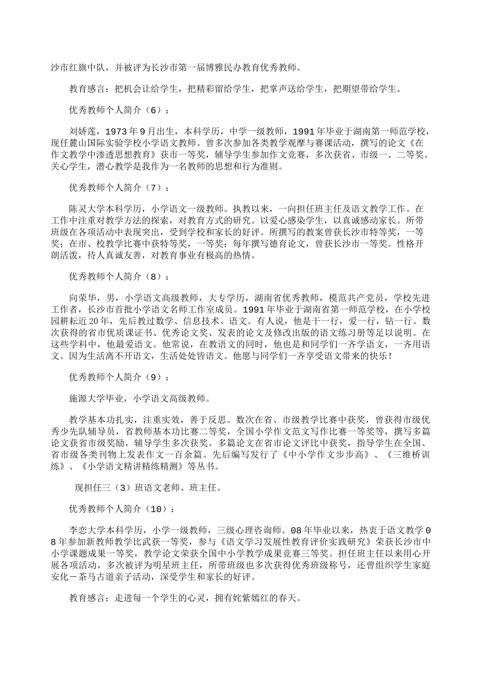 优秀教师个人简介30篇-优秀教师介绍模板_第2页
