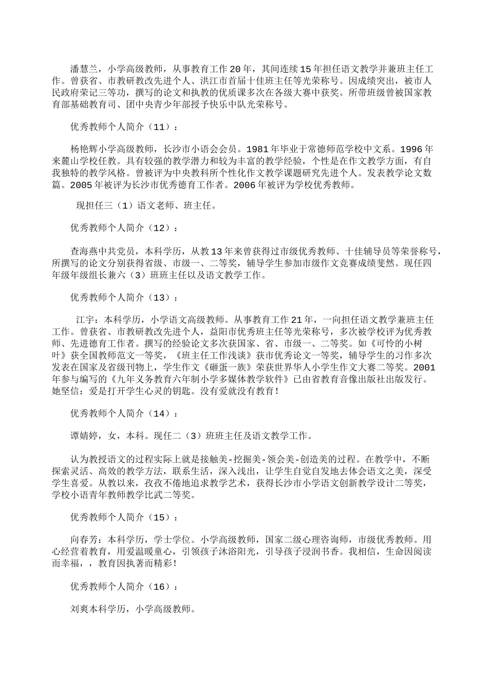 优秀教师个人简介30篇-优秀教师介绍模板_第3页
