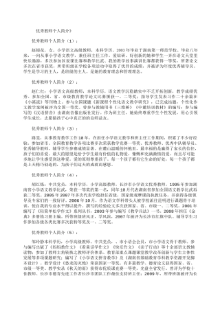 优秀教师个人简介30篇-优秀教师介绍模板