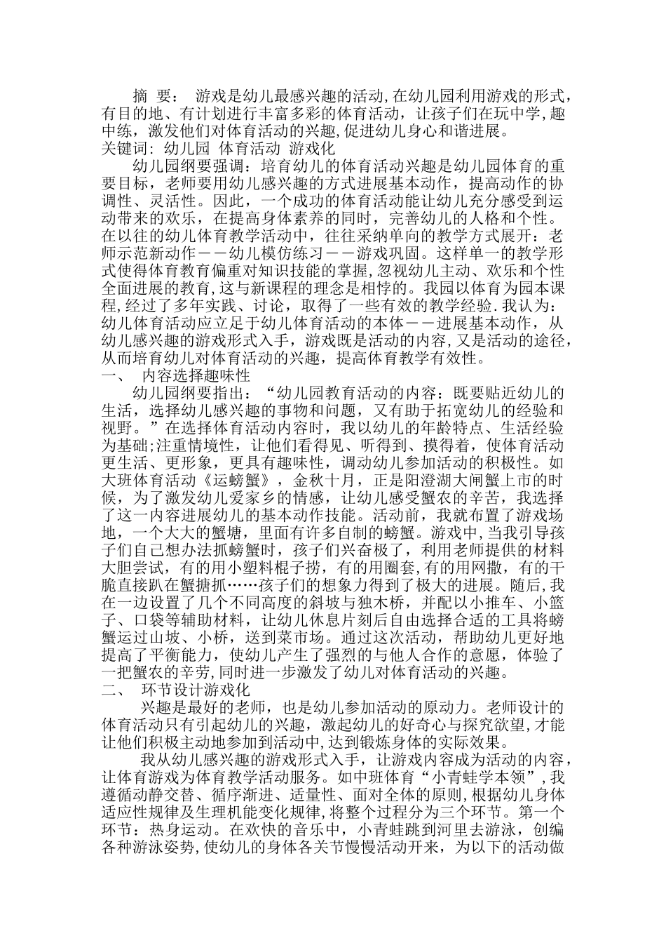 浅谈幼儿园体育活动的游戏化_第1页