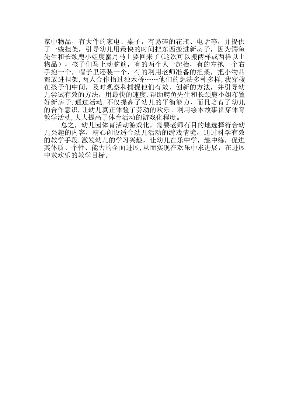 浅谈幼儿园体育活动的游戏化_第3页