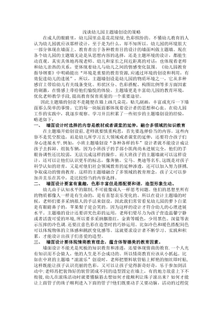 浅谈幼儿园主题墙创设的策略