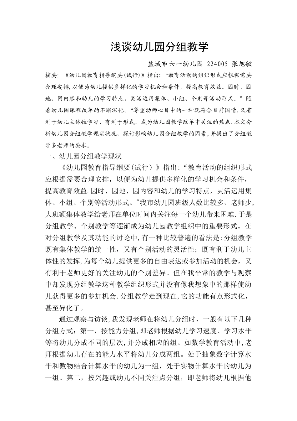 浅谈幼儿园分组教学_第1页