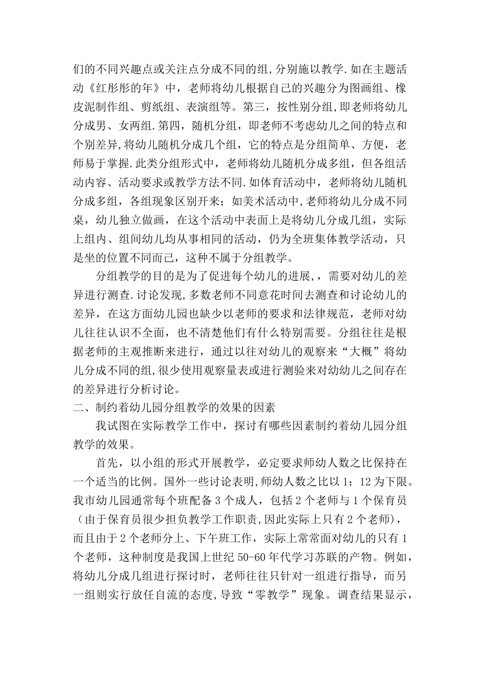 浅谈幼儿园分组教学_第2页