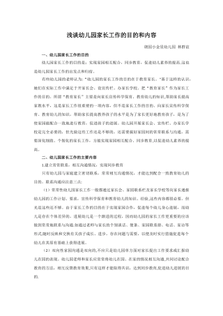浅谈幼儿园家长工作的目的和内容