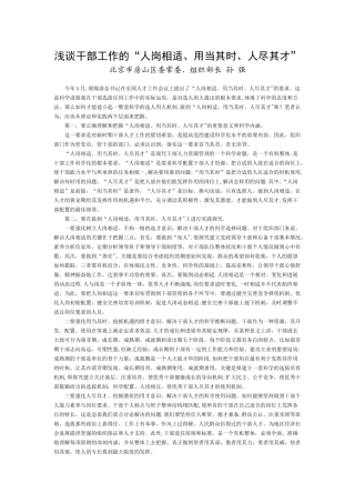 浅谈干部工作的“人岗相适、用当其时、人尽其才”