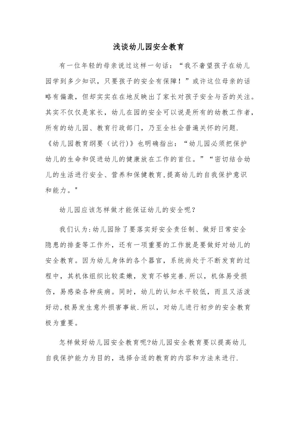 浅谈幼儿园安全教育_第1页