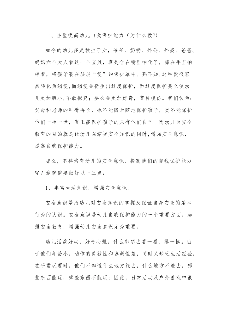 浅谈幼儿园安全教育_第2页