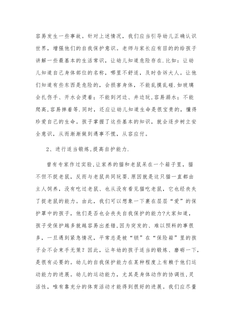 浅谈幼儿园安全教育_第3页