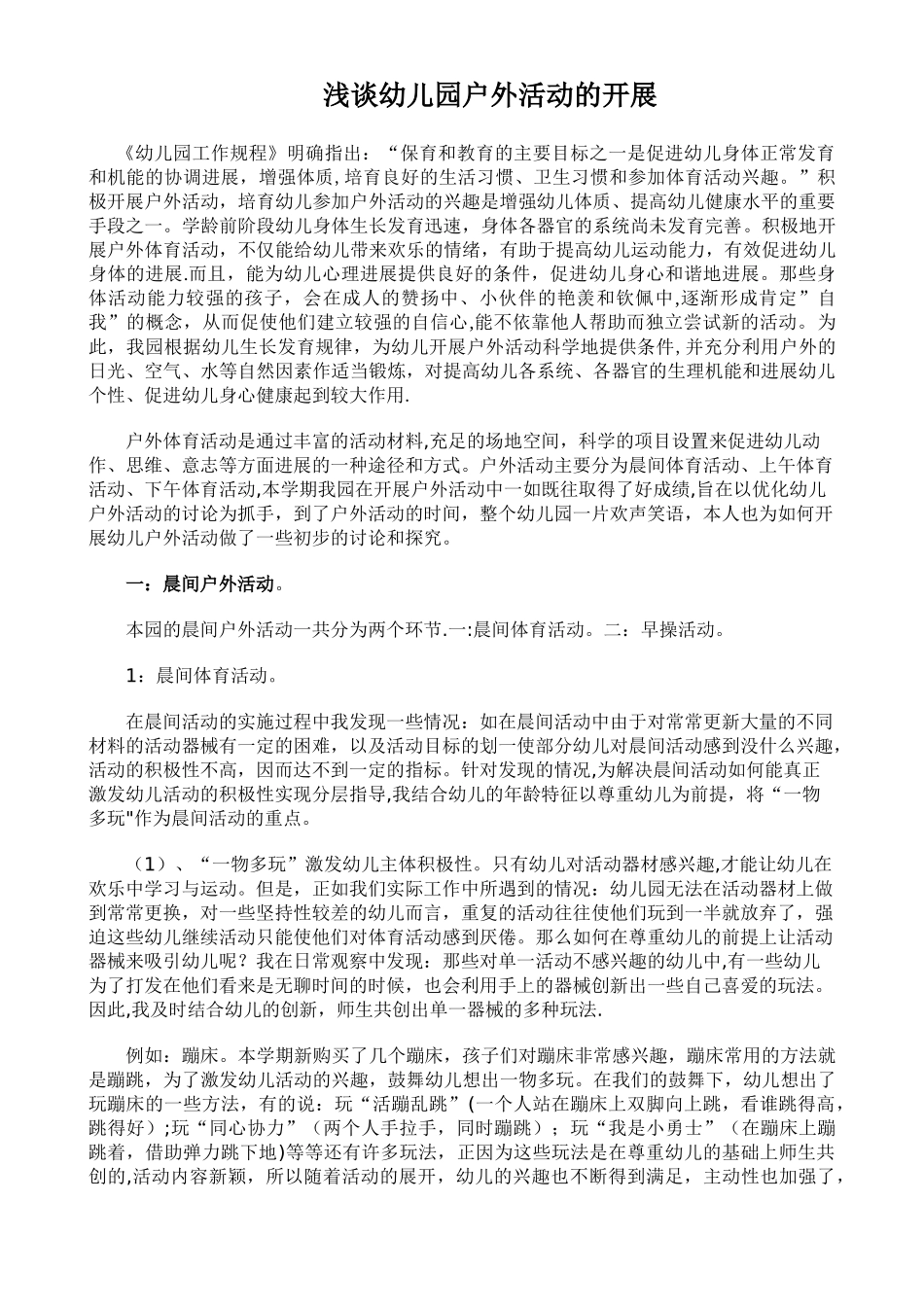 浅谈幼儿园户外活动的开展_第1页