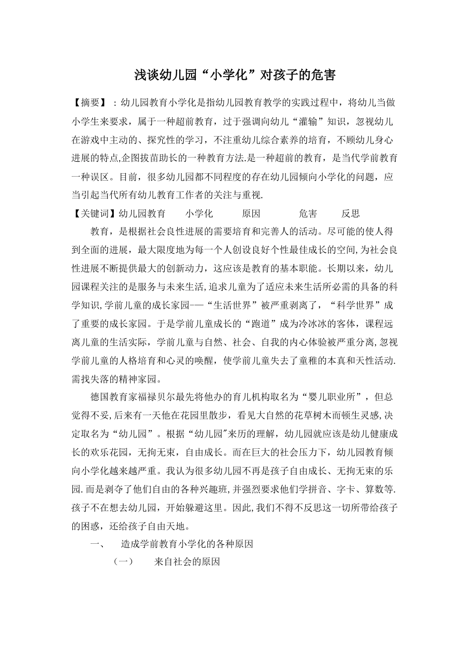 浅谈幼儿园“小学化”对孩子的危害_第1页