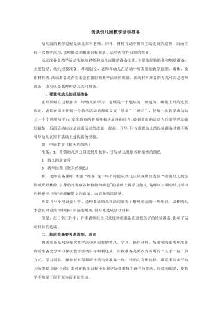 浅谈幼儿园教学活动准备