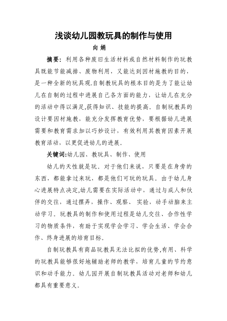 浅谈幼儿园教玩具制作与使用_第1页