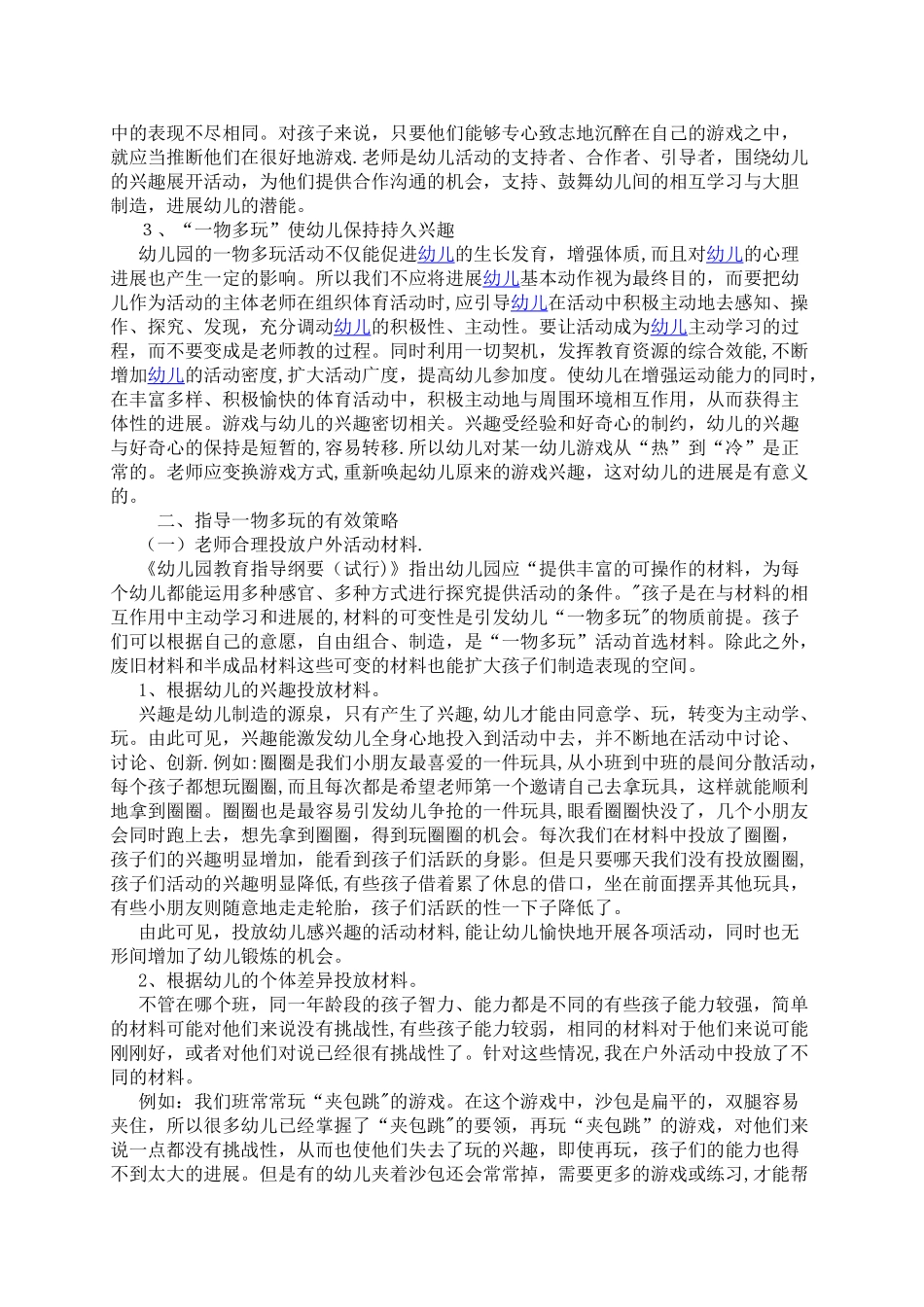 浅谈幼儿园一物多玩的有效策略_第2页