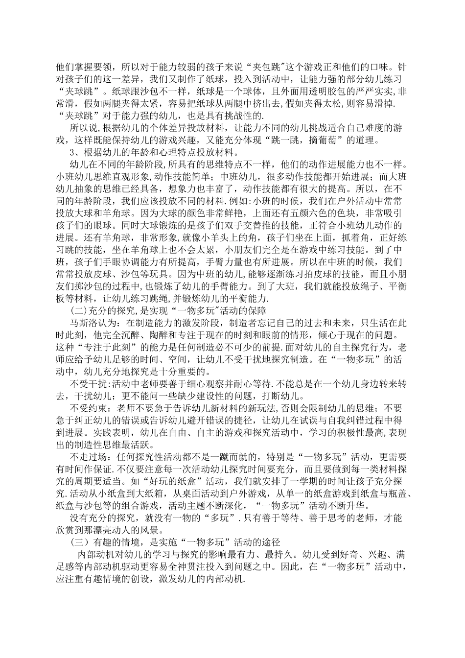浅谈幼儿园一物多玩的有效策略_第3页