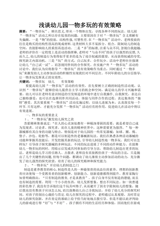 浅谈幼儿园一物多玩的有效策略