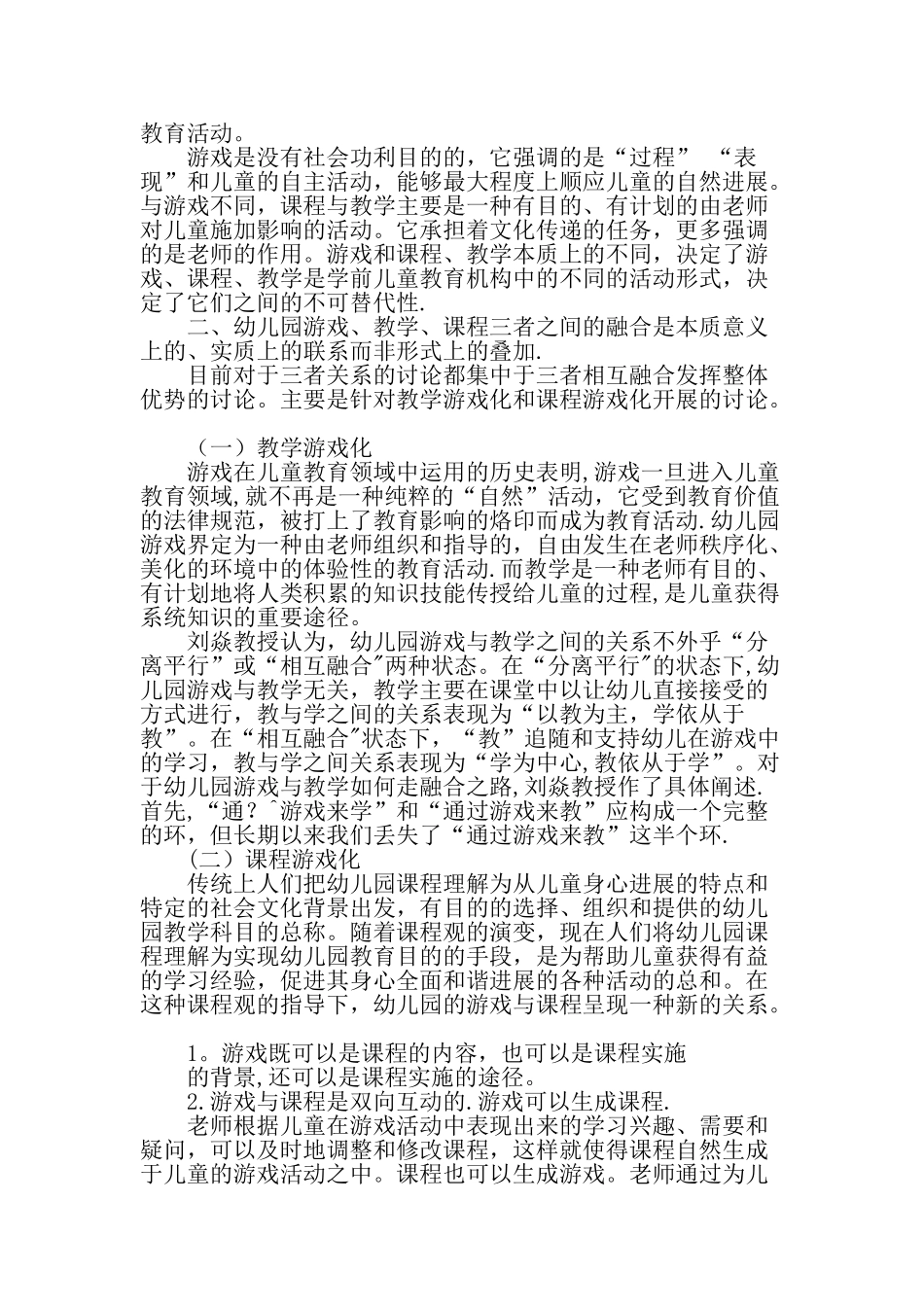 浅谈幼儿园游戏与课程和教学之间的关系-精品文档_第2页